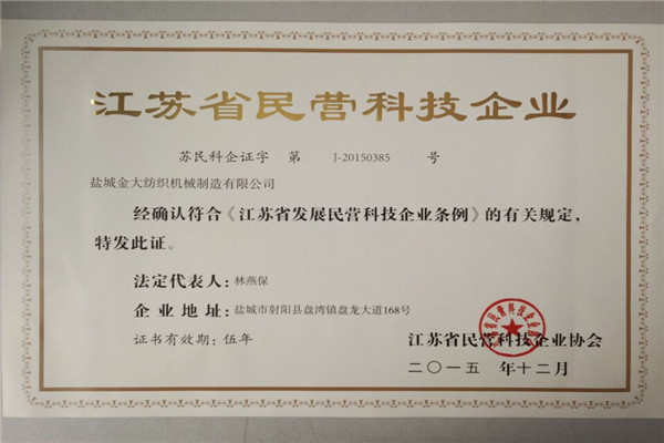 江蘇省民營(yíng)科技企業(yè)
