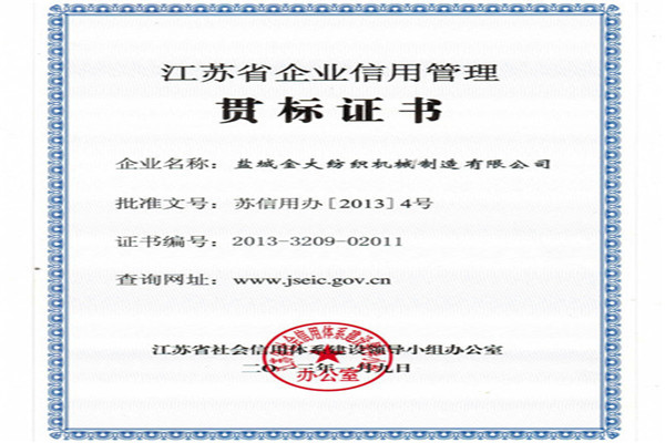 江蘇省企業(yè)信用管理貫標(biāo)證書(shū)